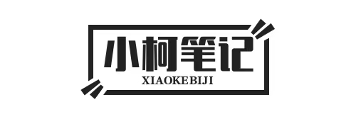 小柯学习笔记